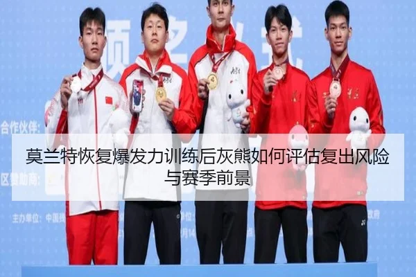 莫兰特恢复爆发力训练后灰熊如何评估复出风险与赛季前景